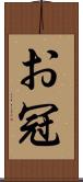 お冠 Scroll