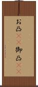 お凸(rK) Scroll