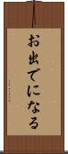 お出でになる Scroll