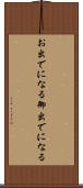 お出でになる Scroll