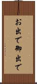 お出で Scroll