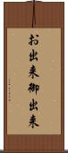 お出来 Scroll