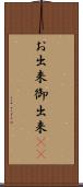 お出来 Scroll
