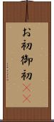 お初 Scroll