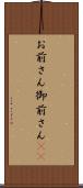 お前さん Scroll