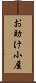お助け小屋 Scroll