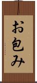 お包み Scroll