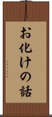 お化けの話 Scroll