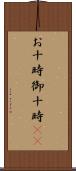 お十時 Scroll