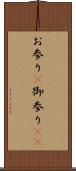 お参り(P) Scroll