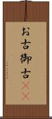 お古 Scroll