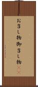 お召し物 Scroll