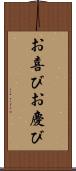お喜び Scroll