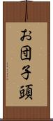お団子頭 Scroll