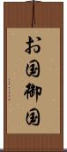 お国 Scroll