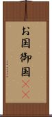 お国 Scroll