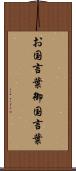お国言葉 Scroll