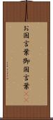 お国言葉 Scroll