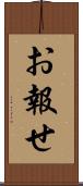 お報せ Scroll