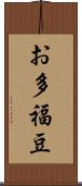 お多福豆 Scroll