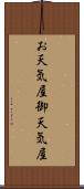 お天気屋 Scroll