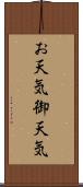 お天気 Scroll