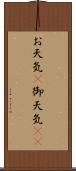 お天気(P) Scroll