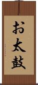 お太鼓 Scroll