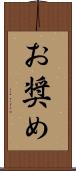 お奨め Scroll
