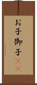 お子 Scroll