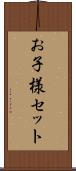 お子様セット Scroll