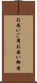 お安いご用 Scroll