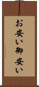 お安い Scroll