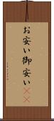 お安い Scroll