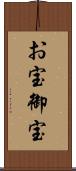 お宝 Scroll