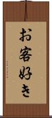 お客好き Scroll