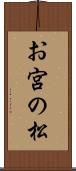 お宮の松 Scroll