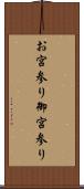 お宮参り Scroll