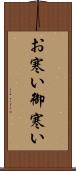 お寒い Scroll