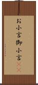 お小言 Scroll