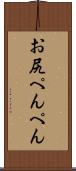 お尻ぺんぺん Scroll