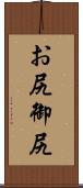 お尻 Scroll