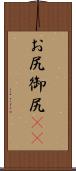 お尻 Scroll