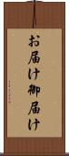 お届け Scroll