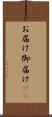 お届け Scroll