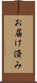 お届け済み Scroll