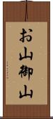 お山 Scroll