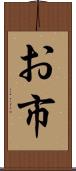 お市 Scroll