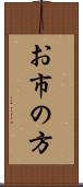 お市の方 Scroll