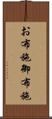 お布施 Scroll